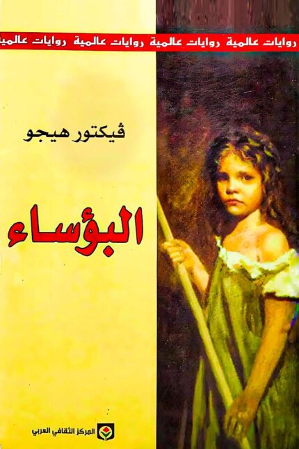 "غلاف رواية البؤساء - فيكتور هوغو، قصة الصراع بين القانون والرحمة في مجتمع يعاني من الظلم الاجتماعي."
