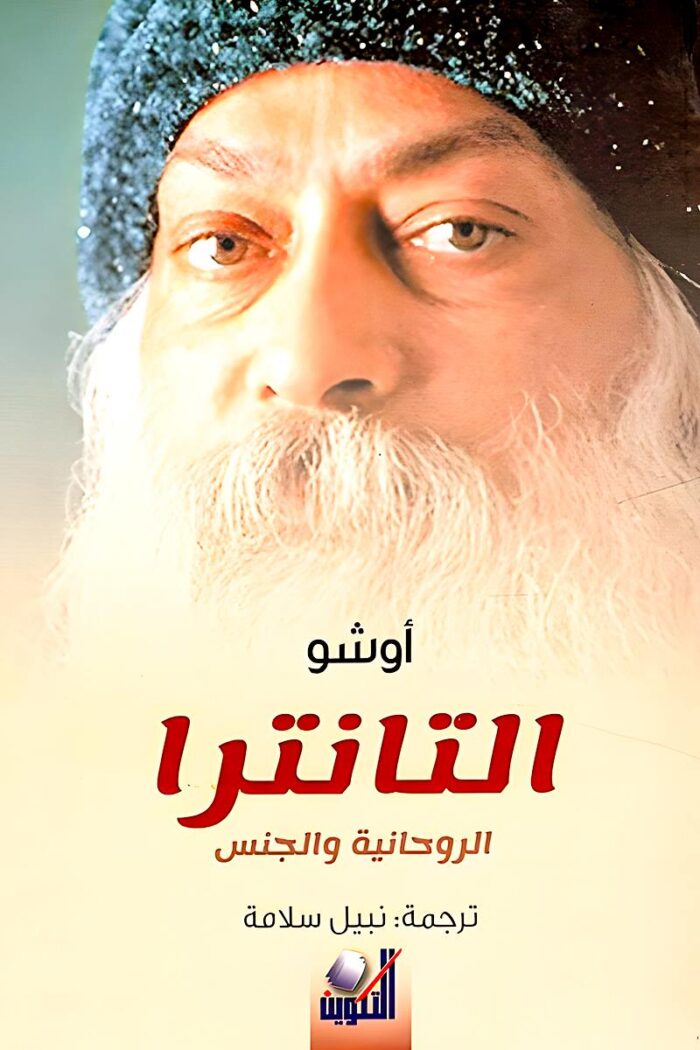 غلاف كتاب "التانترا – الروحانية والجنس" لأوشو، حيث يناقش العلاقة بين الجسد والروح من منظور التانترا، ويكشف كيف يمكن للطاقة الجنسية أن تقود للتحرر الروحي.