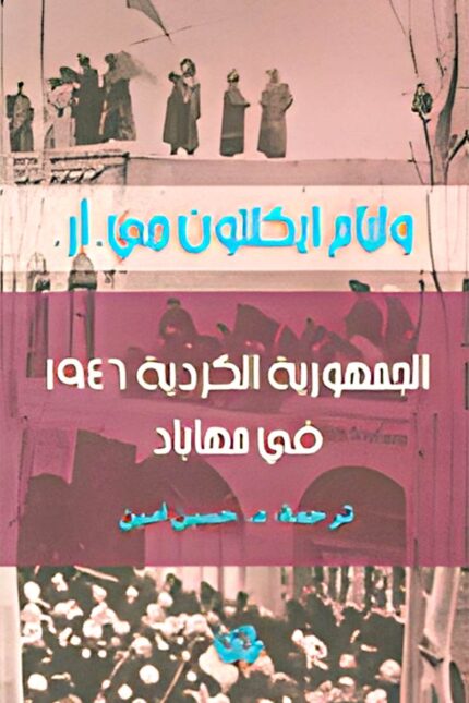 غلاف كتاب "الجمهورية الكردية 1946 في مهاباد"، الذي يناقش تجربة أول دولة كردية مستقلة، أسباب نشأتها، سقوطها، وتأثيرها على الحركات القومية الكردية لاحقًا.
