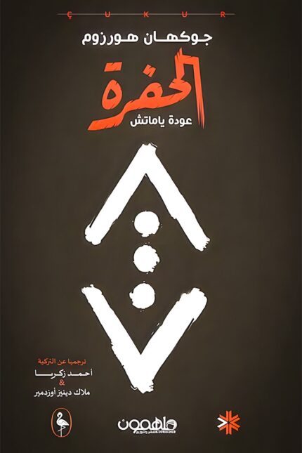 غلاف رواية "الحفرة" لجوكهان هورزوم، حيث تدور الأحداث حول ياماتش كوشوفالي وصراعه لاستعادة إرث عائلته في عالم الجريمة.