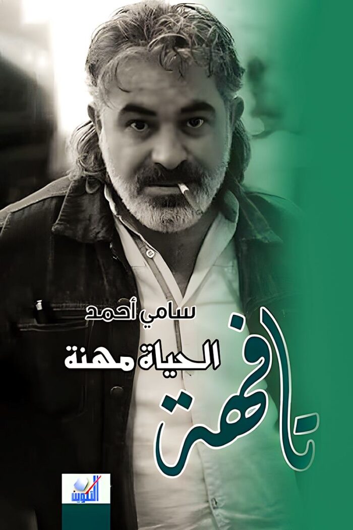 غلاف كتاب "الحياة مهنة تافهة" لسامي أحمد، يتناول رؤية فلسفية حول عبثية الواقع وتأثير القيم المفروضة على قرارات الإنسان وسعيه نحو تحقيق ذاته.