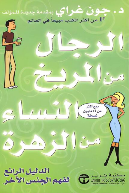 "غلاف كتاب الرجال من المريخ والنساء من الزهرة - جون غراي، دليل لفهم العلاقة بين الرجل والمرأة وبناء تواصل أفضل."