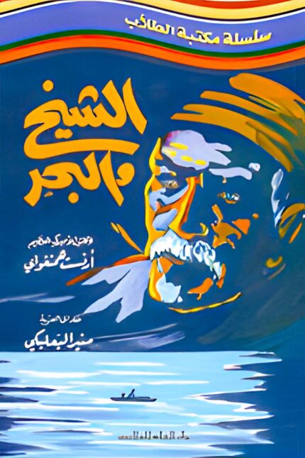 "غلاف رواية الشيخ والبحر - إرنست همنغواي، قصة ملحمية عن كفاح الإنسان وإرادته في مواجهة صعوبات الحياة."