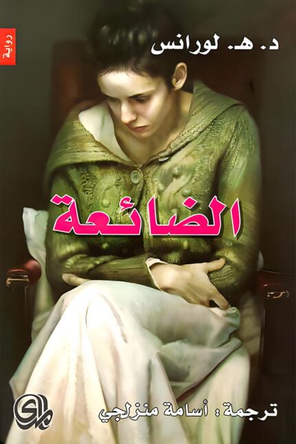 "غلاف رواية الضائعة - د. هـ. لورانس، عمل أدبي يعكس رحلة امرأة في البحث عن هويتها وسط القيود والمجتمع."