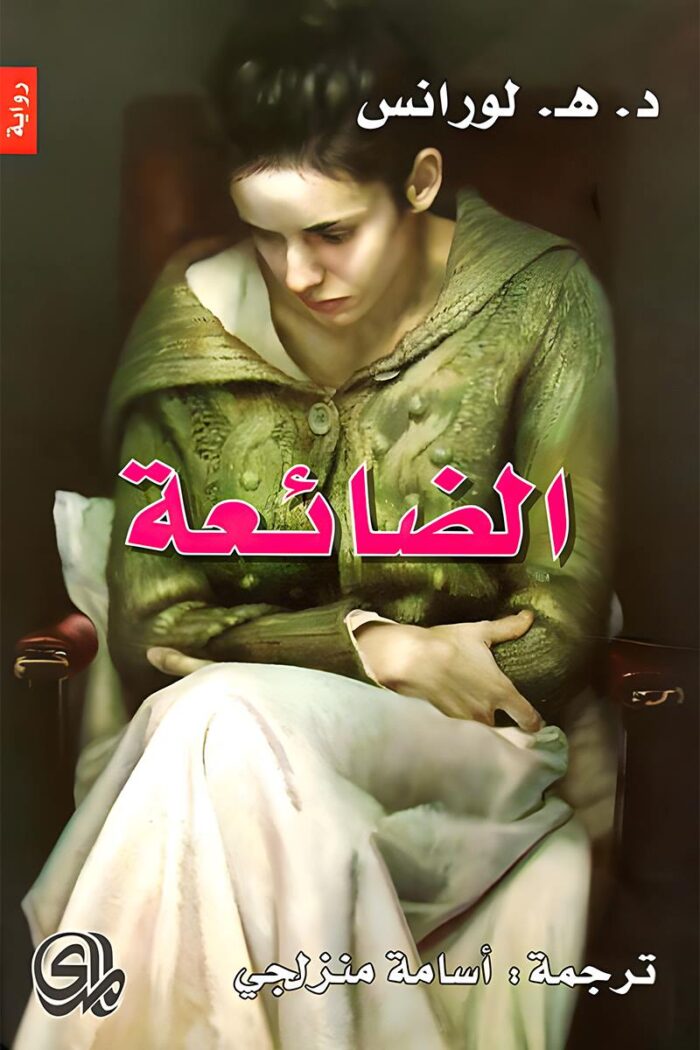 "غلاف رواية الضائعة - د. هـ. لورانس، عمل أدبي يعكس رحلة امرأة في البحث عن هويتها وسط القيود والمجتمع."