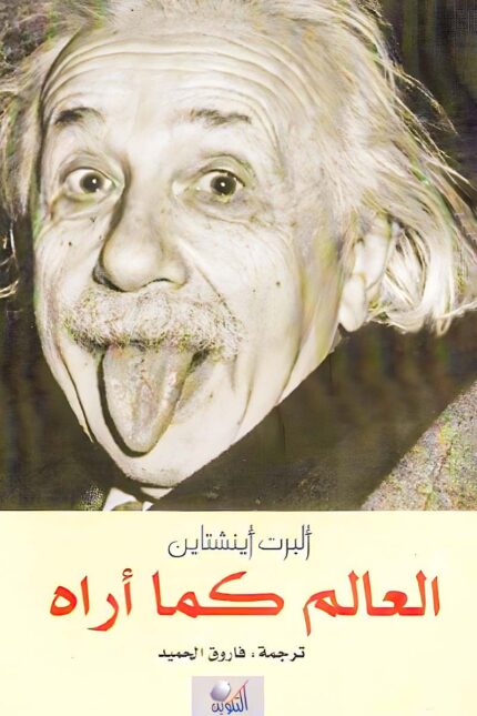 غلاف كتاب "العالم كما أراه" للمؤلف ألبرت أينشتاين، حيث يعرض أفكاره حول العلم، الحرية، والتعليم، مقدماً نظرة ثاقبة للعالم من منظور فيزيائي وفيلسوف.
