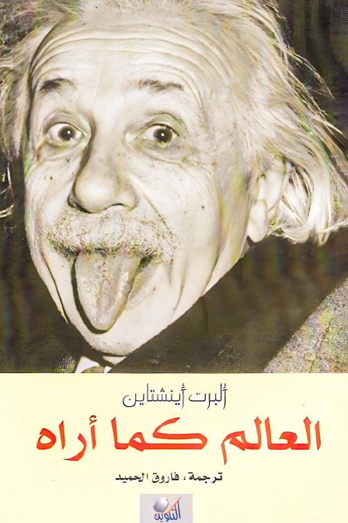 غلاف كتاب "العالم كما أراه" للمؤلف ألبرت أينشتاين، حيث يعرض أفكاره حول العلم، الحرية، والتعليم، مقدماً نظرة ثاقبة للعالم من منظور فيزيائي وفيلسوف.