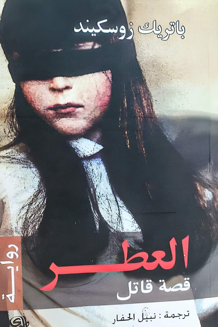 غلاف رواية العطر قصة قاتل لباتريك زوسكيند – قصة نفسية مثيرة عن هوس الروائح والسعي وراء الكمال.