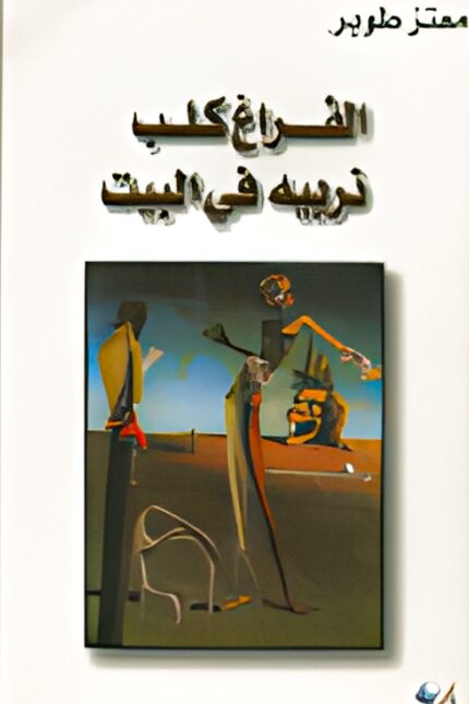 غلاف كتاب "الفراغ كلب نربيه في البيت" لمختار طوربير، الذي يحلل الفراغ كظاهرة نفسية وفلسفية، ويقدم طرقًا للاستفادة منه بدلًا من مقاومته.
