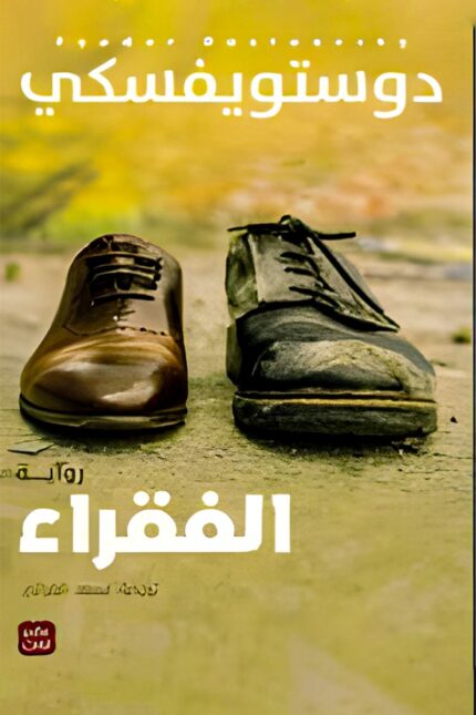 غلاف رواية "الفقراء" لـ فيودور دوستويفسكي، يُظهر زوجًا من الأحذية غير المتناسقة كرمز للفقر وعدم المساواة، مما يعكس موضوع الرواية الواقعي والإنساني.