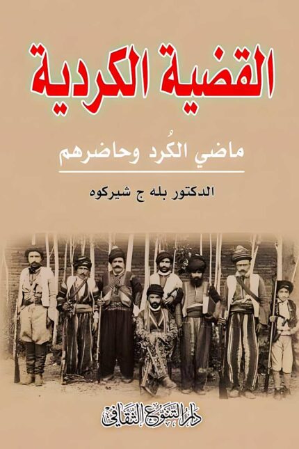 "غلاف كتاب القضية الكردية - بله ج شيركوه، دراسة تحليلية لتاريخ الأكراد وأوضاعهم السياسية والاجتماعية في الشرق الأوسط."
