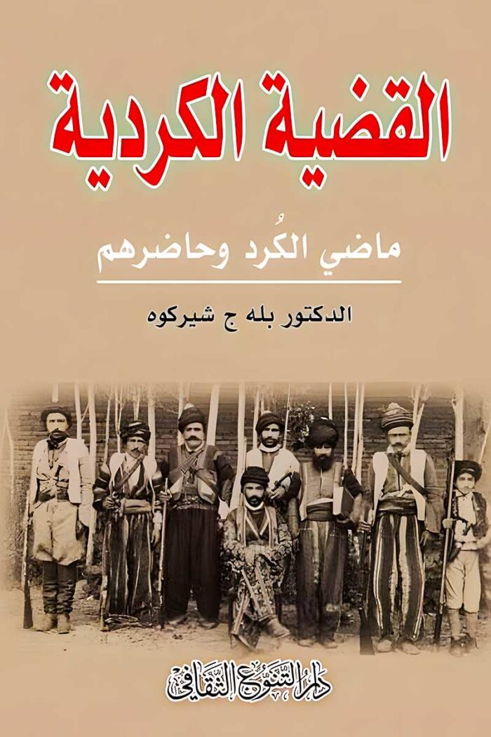 "غلاف كتاب القضية الكردية - بله ج شيركوه، دراسة تحليلية لتاريخ الأكراد وأوضاعهم السياسية والاجتماعية في الشرق الأوسط."