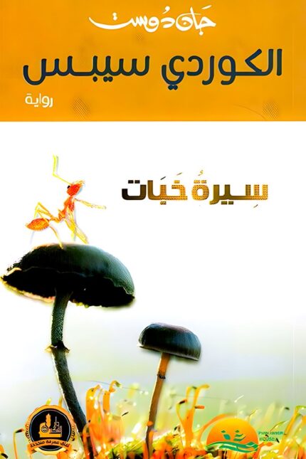 "غلاف رواية الكوردي سيبس: سيرة خبات - عمل أدبي يتناول النضال الكردي وقضية الهوية والانتماء وسط الصراعات الاجتماعية والسياسية."