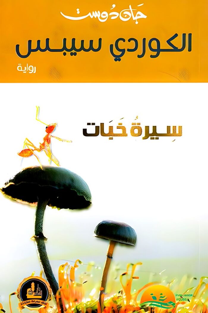 "غلاف رواية الكوردي سيبس: سيرة خبات - عمل أدبي يتناول النضال الكردي وقضية الهوية والانتماء وسط الصراعات الاجتماعية والسياسية."