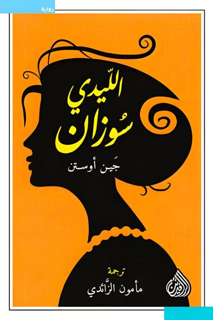 رواية "الليدي سوزان" بقلم جين أوستن تسلط الضوء على امرأة غير تقليدية تستخدم ذكاءها وجاذبيتها للتنقل في عالم تحكمه القواعد الاجتماعية الصارمة.