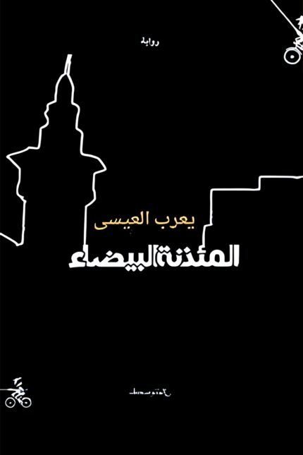 غلاف رواية "المئذنة البيضاء" ليعرب العيسى، حيث تتناول القصة تاريخ مدينة دمشق من خلال ذاكرة شخصية تمزج بين الحنين والتغيرات التي طرأت على المدينة وسكانها.