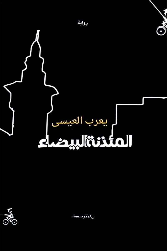 غلاف رواية "المئذنة البيضاء" ليعرب العيسى، حيث تتناول القصة تاريخ مدينة دمشق من خلال ذاكرة شخصية تمزج بين الحنين والتغيرات التي طرأت على المدينة وسكانها.