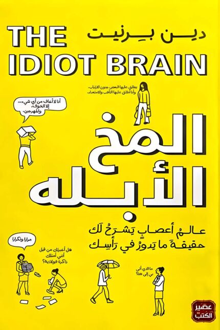 غلاف كتاب "المخ الأبله" لـ دين بيرنيت بتصميم أصفر مشرق، يعكس الطابع الفكاهي للكتاب الذي يستكشف تعقيدات العقل البشري وكيفية تأثيره على قراراتنا وسلوكياتنا اليومية.