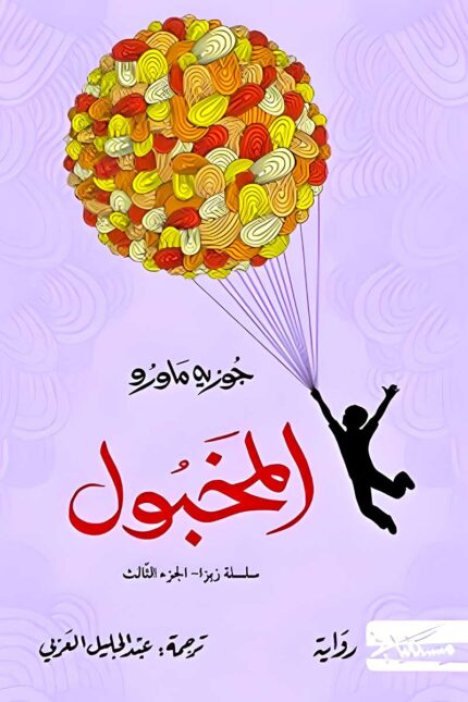 رواية "المخبول" الجزء الثالث من سلسلة زيزا للمؤلف جوزيه ماورو، تحكي عن صراع زيزا بين الخيال والواقع، في رحلة فلسفية عاطفية.