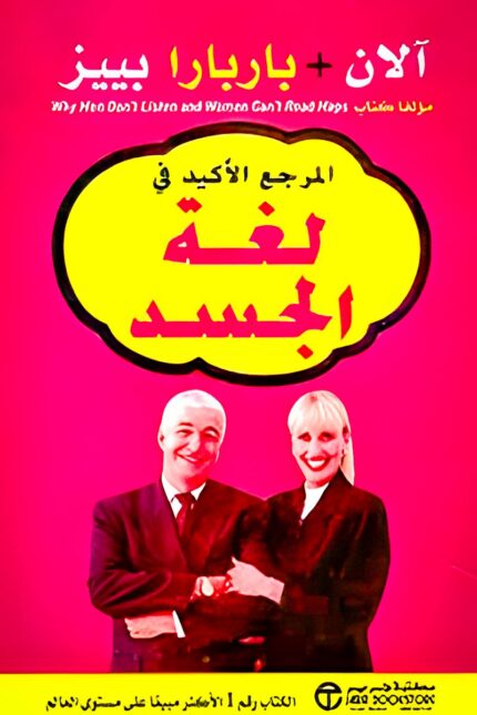 كتاب "المرجع الأكيد في لغة الجسد" هو دليلك لفهم الإشارات غير اللفظية التي تُعد جزءًا أساسيًا من التواصل اليومي