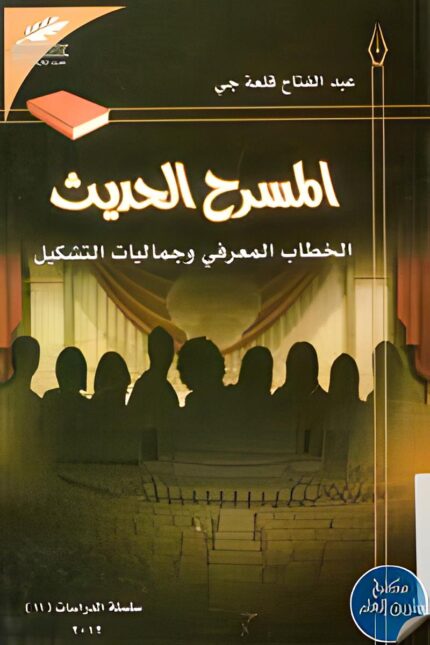 غلاف كتاب "المسرح الحديث" لعبد الفتاح قلعة جي، الذي يستعرض التحولات الفكرية والفنية في المسرح، وتأثير التكنولوجيا والفنون التشكيلية على العروض المسرحية.