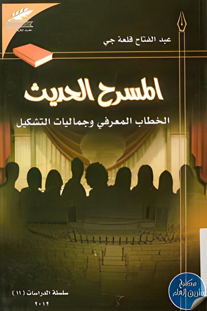 غلاف كتاب "المسرح الحديث" لعبد الفتاح قلعة جي، الذي يستعرض التحولات الفكرية والفنية في المسرح، وتأثير التكنولوجيا والفنون التشكيلية على العروض المسرحية.