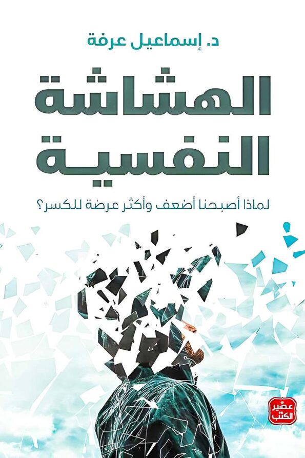 غلاف كتاب الهشاشة النفسية للدكتور إسماعيل عرفة – تحليل نفسي معاصر حول ضعف القدرة على التحمل العاطفي في العصر الحديث.