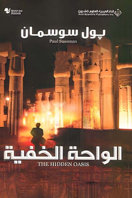 "غلاف رواية الواحة الخفية - بول سوسمان، مغامرة مثيرة تجمع بين الغموض والتاريخ في قلب الصحراء المصرية."