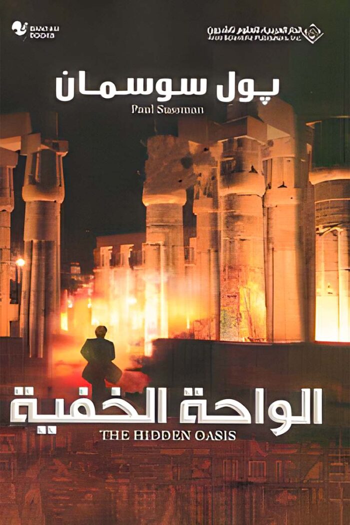 "غلاف رواية الواحة الخفية - بول سوسمان، مغامرة مثيرة تجمع بين الغموض والتاريخ في قلب الصحراء المصرية."