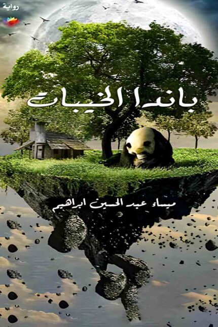 غلاف رواية "باندا الخيبات" للكاتبة سماء عبد الحسين إبراهيم، يجسد استعارة رمزية عن الهشاشة النفسية وسط خيبات الحياة.