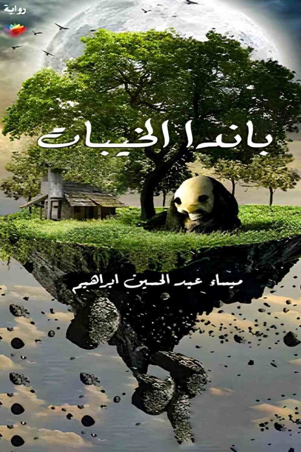 غلاف رواية "باندا الخيبات" للكاتبة سماء عبد الحسين إبراهيم، يجسد استعارة رمزية عن الهشاشة النفسية وسط خيبات الحياة.