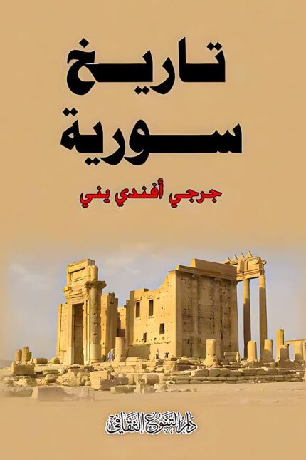 "غلاف كتاب تاريخ سورية - جرجي أفندي يني، موسوعة تاريخية توثّق الجغرافيا والتطور الحضاري لسورية عبر العصور."