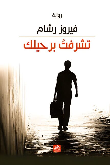 رواية "تشرفت برحيلك" للكاتبة فيروز رشام تقدم قصة مؤثرة عن الفقد، الاستقلال العاطفي، وبناء الذات بعد الخذلان. بأسلوب أدبي مشوّق، تعيد الرواية تعريف الحب والحرية العاطفية.