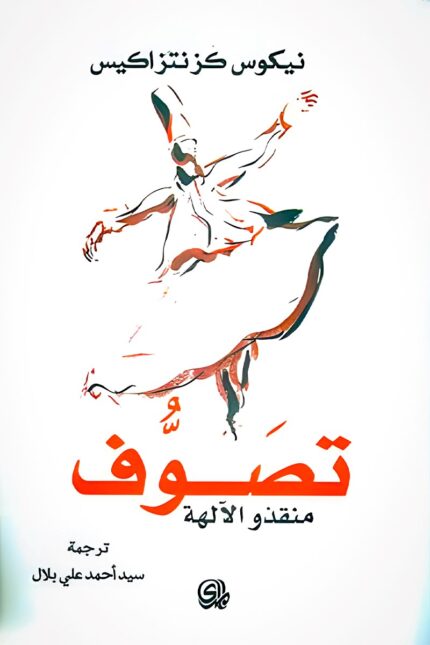 غلاف كتاب "تصوف" – رحلةٌ روحيةٌ تبحث عن الحقيقة المطلقة