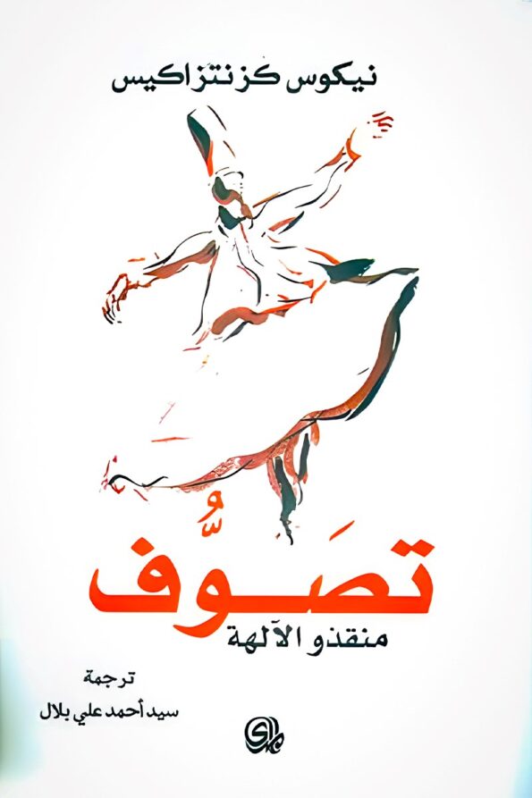 غلاف كتاب "تصوف" – رحلةٌ روحيةٌ تبحث عن الحقيقة المطلقة