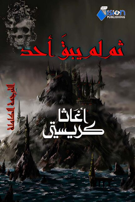 "غلاف رواية ثم لم يبق أحد - أجاثا كريستي، رحلة غامضة على جزيرة نائية تكشف أسرارًا خفية وشخصيات مليئة بالتناقضات."
