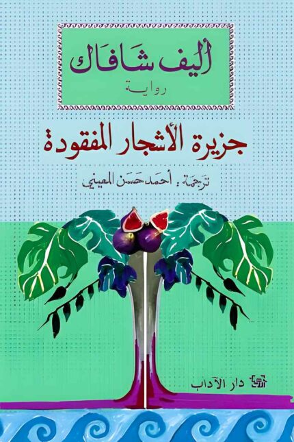 غلاف رواية جزيرة الأشجار المفقودة يظهر شجرة تين يانعة، تعكس رمزية الرواية حول الذاكرة والانتماء وسط موج البحر.