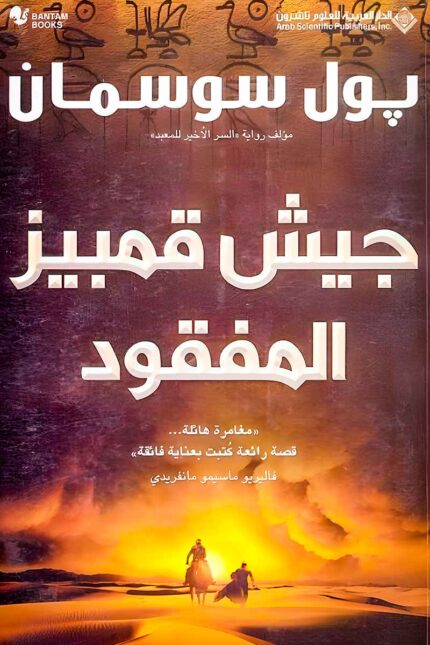 غلاف رواية "جيش قمبيز المفقود" لبول سوسمان، حيث تدور الأحداث حول لغز اختفاء جيش الملك قمبيز الثاني، ضمن حبكة مشوقة تجمع بين التاريخ والمغامرة.