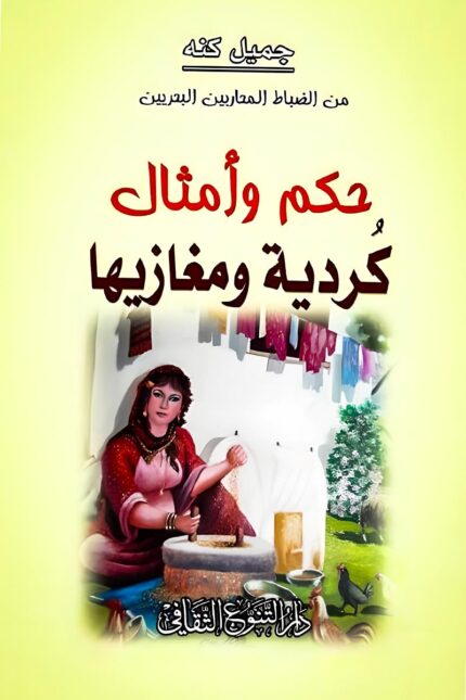 "غلاف كتاب حكم وأمثال كردية ومغازيها – رحلة في الحكمة والتراث الكردي، حيث تعكس الأمثال الفلكلور والتجربة الإنسانية للكرد عبر العصور."