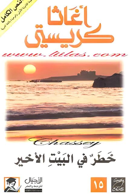 "غلاف رواية خطر في البيت الأخير - أجاثا كريستي، لغز مشوق يقوده المحقق هيركيول بوارو في أجواء من الغموض والتوتر."