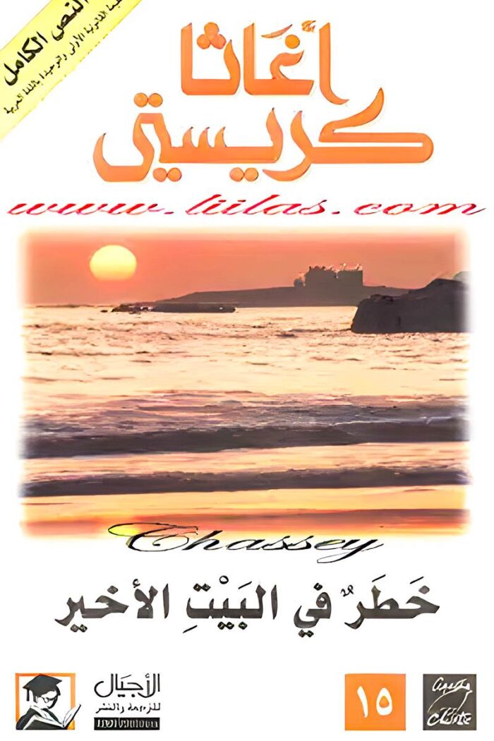 "غلاف رواية خطر في البيت الأخير - أجاثا كريستي، لغز مشوق يقوده المحقق هيركيول بوارو في أجواء من الغموض والتوتر."
