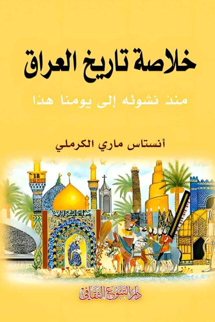 "غلاف كتاب خلاصة تاريخ العراق - أنستاس ماري الكرملي، مرجع تأريخي يوثق تطور العراق من الحضارات القديمة إلى العصر الحديث."