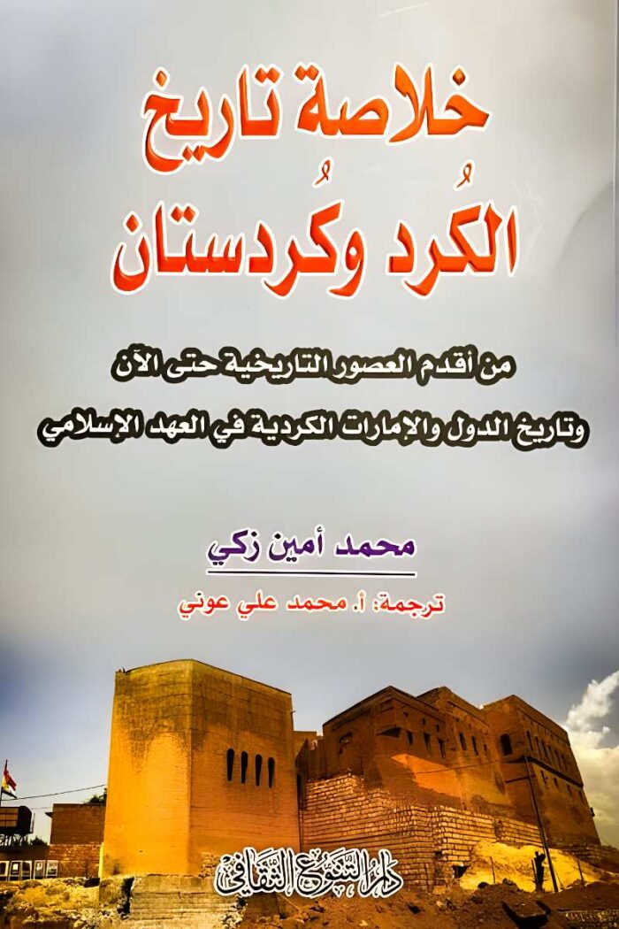 "غلاف كتاب خلاصة تاريخ الكرد وكردستان – دراسة تاريخية متكاملة تلقي الضوء على أصول الشعب الكردي وتحولاتهم السياسية والاجتماعية عبر الزمن."