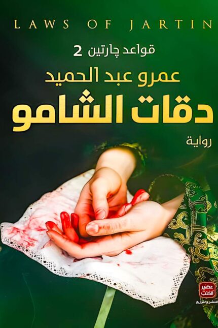 تكشف "دقات الشامو" أسرارًا جديدة عن عالم جارتين الغامض، حيث تتشابك القوى الخفية مع مصير الشخصيات في صراع مليء بالغموض والتشويق.