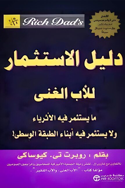 غلاف كتاب "دليل الاستثمار للأب الغني" لروبرت كيوساكي، يناقش فيه استراتيجيات الأغنياء في تنمية الثروة وتحقيق الاستقلال المالي عبر استثمارات ذكية.