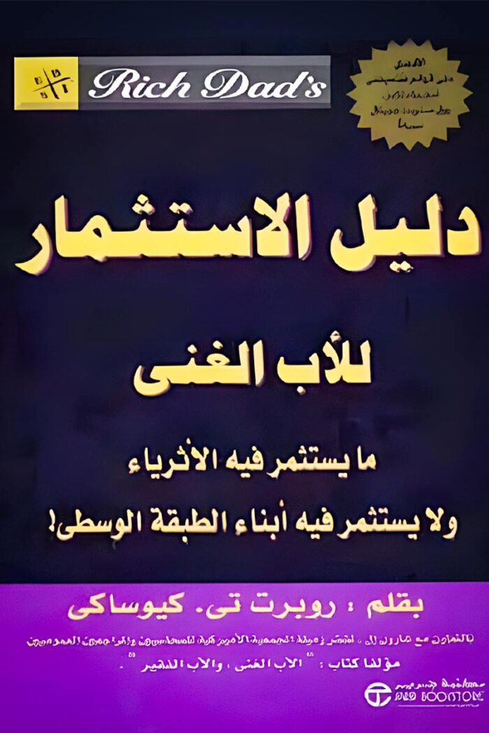 غلاف كتاب "دليل الاستثمار للأب الغني" لروبرت كيوساكي، يناقش فيه استراتيجيات الأغنياء في تنمية الثروة وتحقيق الاستقلال المالي عبر استثمارات ذكية.