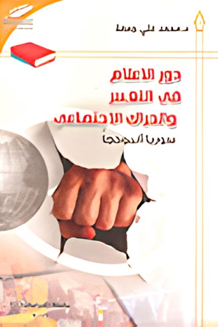 غلاف كتاب "دور الإعلام في التغيير والحراك الاجتماعي العربي" يوضح تحليلًا معمقًا لدور الإعلام في تشكيل المجتمعات والتأثير في الحركات الاحتجاجية.