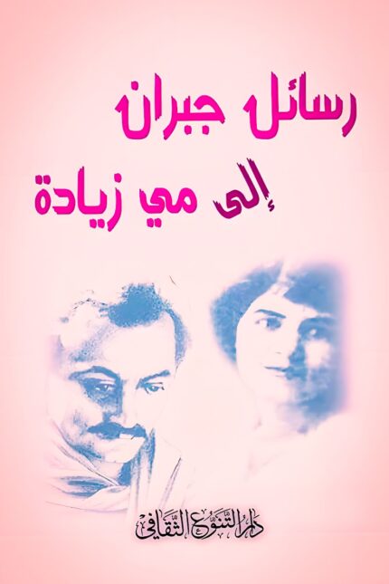 غلاف كتاب "رسائل جبران إلى مي زيادة"، يضم صورة جبران ومي بتصميم كلاسيكي يعكس عمق العلاقة الأدبية بينهما.