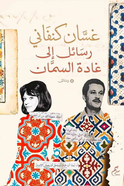 "غلاف كتاب رسائل غسان كنفاني إلى غادة السمان، رسائل حب تعكس امتزاج العاطفة بالقضية والوطن."