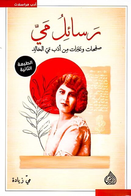 رسائل مي، رحلة بين الفكر والعاطفة عبر رسائل مي زيادة النادرة.